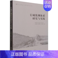 [正版]长城监测体系研究与实践(2021年)/中国文化遗产研究院世界文化遗产系列刘文艳书店旅游地图文物出版社书籍 读乐尔