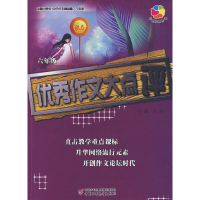 正版新书]全国小学生100分作文精品屋——优秀作文大点评(六年