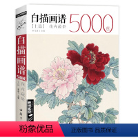 [正版]经典全集 白描画谱5000例·上篇·花卉蔬果 中国工笔技法花鸟画册集书籍入门初自学者零基础教程材成人手绘临摹勾