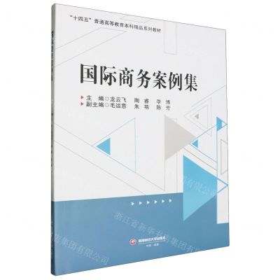 [N]国际商务案例集(十四五普通高等教育本科精品系列教材)-9787550461383