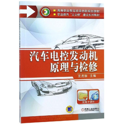 正版新书]汽车电控发动机原理与检修/史虎振史虎振9787111448914