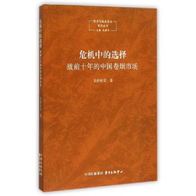 正版新书]危机中的选择(战前十年的中国卷烟市场)/经济与社会变