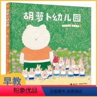 胡萝卜幼儿园 [正版]胡萝卜幼儿园 幼儿园儿童绘本硬壳精装3–6岁宝宝睡前故事书籍亲子共读趣味启蒙图书 老师幼儿经典童