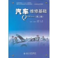 正版新书]汽车维修基础(第2版)刘丙政9787301212004