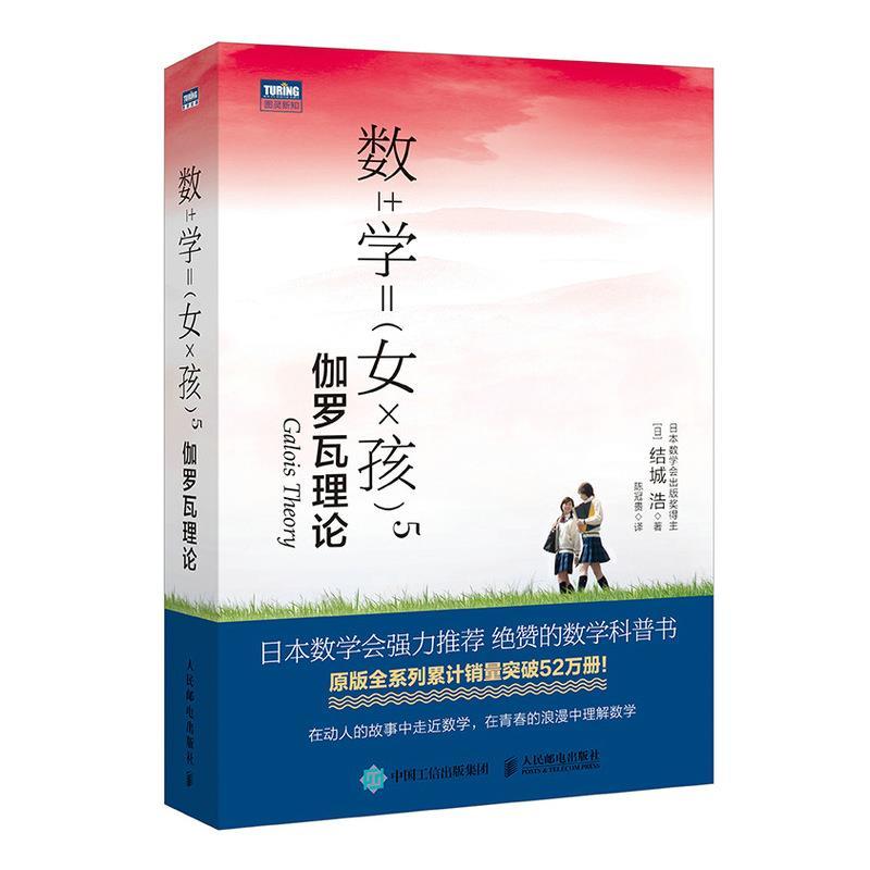 正版新书]数学女孩 5 伽罗瓦理论(日)结城浩 著 陈冠贵 译978711