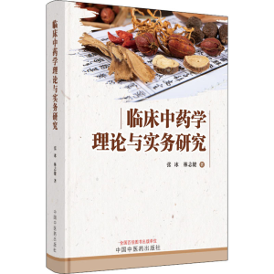 [M]临床中药学理论与实务研究-9787513269643