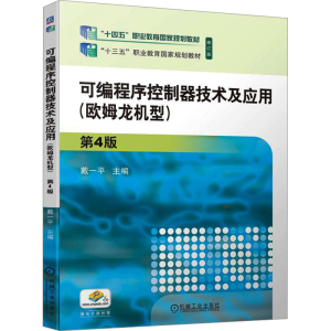 [M]可编程序控制器技术及应用(欧姆龙机型) 第4版-9787111743583