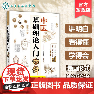 中医基础理论入门六讲 杨文佳 中医基础到临床 中医治疗原理 中草药性能和用途‌ 中医理论体系和实践方法 中医爱好及中医