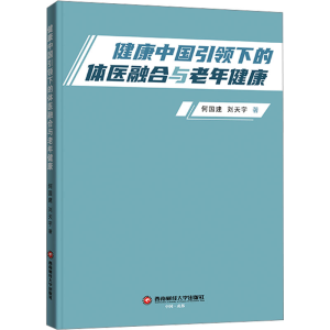 [N]健康中国引领下的体医融合与老年健康-9787550462342