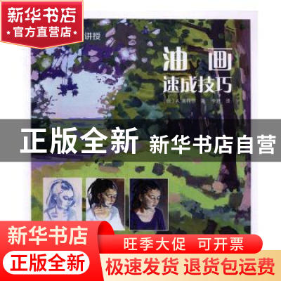 正版 法国名画家讲授:油画速成技巧 (法)A·南特尔著 广西美术出