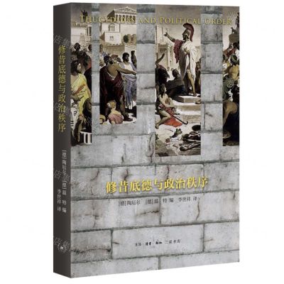 [N]修昔底德与政治秩序-9787108075840