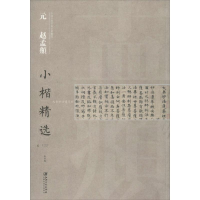 醉染图书元赵孟頫小楷精选9787548077