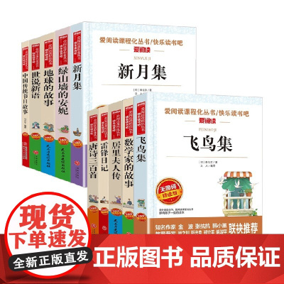 无障碍精读版中国传统节日故事世说新语地球的故事绿山墙的安妮 唐诗三百首雷锋日记 居里夫人传数学家的故事小学初中课外读物