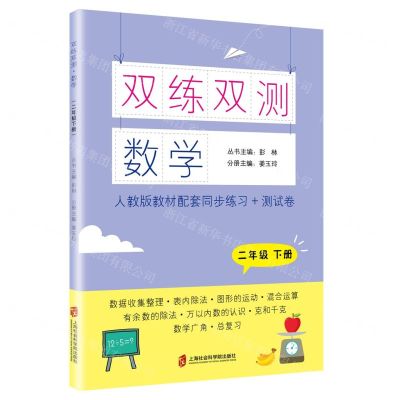 [N]数学(2下人教版教材配套同步练习+测试卷)/双练双测-9787552034011