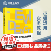 正版 证据运用实务教程 潘金贵 主编 西南政法大学新文科系列教材 法学院学生适读 法律出版社