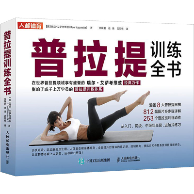 [M]普拉提训练全书-9787115472236