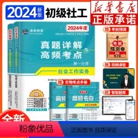 [正版]2024年社会工作者初级真题详解与高频考点全2册 社工证初级考试历年真题详解题库视频课2024全国社工证未来教