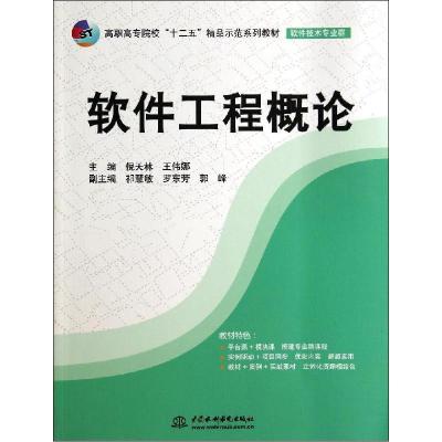 正版新书]软件工程概论倪天林,王伟娜 主编9787517021056