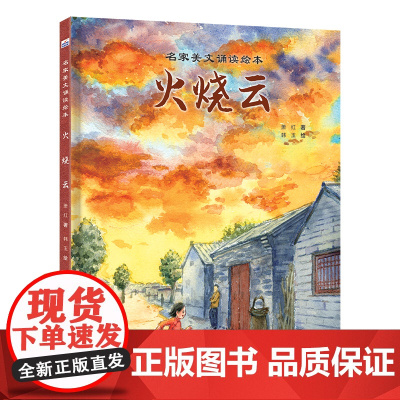名家美文诵读绘本—火烧云
