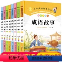 [全套8册]成语故事 [正版]成语故事大全注音版全套8册小学生版一年级二年级三年级课外阅读书籍适读中华成语故事6一8岁带