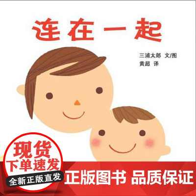 连在一起 幼幼成长图画书系列 幼儿启蒙认知图画书读物0-3岁绘本 幼儿启蒙认知图画书读物0-3岁绘本阅读儿童故事书课外阅