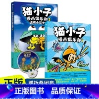 [赠折叠团扇]]猫小子漫画俱乐部1+2 [正版]童书 猫小子漫画俱乐部(全2册)7-12岁儿童文学漫画故事书