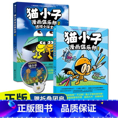 [赠折叠团扇]]猫小子漫画俱乐部1+2 [正版]童书 猫小子漫画俱乐部(全2册)7-12岁儿童文学漫画故事书