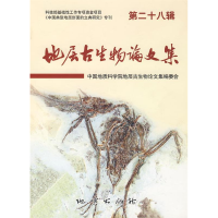 正版新书]地层古生物论文集(第二十八辑)中国地质科学院地层古