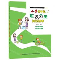 [N]垃圾分类知识读本(小学低年级)/中小学生生活知识普及读本-9787558197864