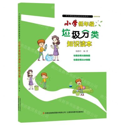 [N]垃圾分类知识读本(小学低年级)/中小学生生活知识普及读本-9787558197864