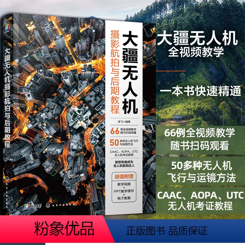 [正版] 大疆无人机摄影航拍与后期教程 新手小白从入门到精通飞行操控静动态全景书籍商业航拍拍摄教程摄影与摄像技巧大全后