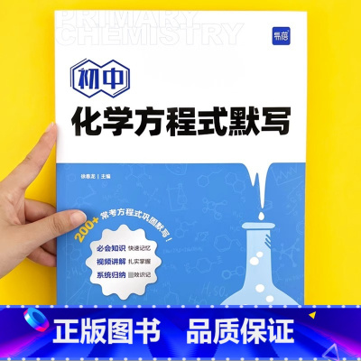 方程式默写本+知识点速记卡 初中通用 [正版]易蓓初中化学方程式知识点汇总默写本实验教辅视频课专项训练中考知识点方程式练