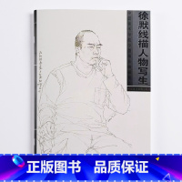 徐默线描人物写生 [正版]商城 徐默线描人物写生 绘画:徐默 中国美术学院