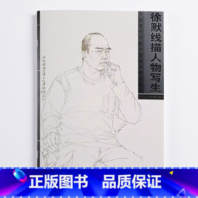 徐默线描人物写生 [正版]商城 徐默线描人物写生 绘画:徐默 中国美术学院