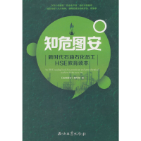 正版新书]知危图安:新时代石油石化员工HSE教育读本知危图安978