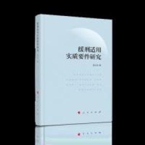 正版新书]缓刑适用实质要件研究赵兴洪 著9787010207926