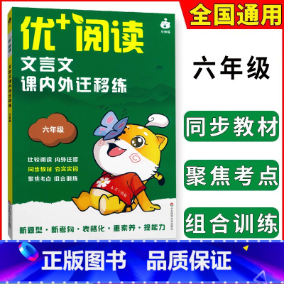 文言文课内外迁移练[6年级] 初中通用 [正版]优+阅读文言文课内外迁移练名著导读与精练六年级七八九年级上海中考初中语文