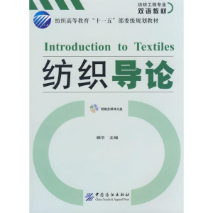 醉染图书纺织导论(附盘)9787506452939