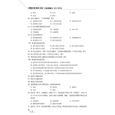 [M]护理学师单科一次过 专业实践能力特训1000题(第6版) 2023-9787521432732