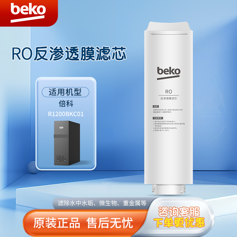 帮客材配 倍科BEKO反渗透净水机R1200BKC01型RO反渗透膜滤芯 第2级