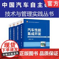 套装 正版 中国汽车自主研发技术与管理实践丛书 共4册 乘用车汽油机开发技术 整车设计与产品开发 智能驾驶系统开发与