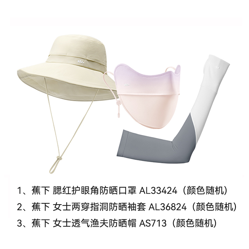 蕉下(BENEUNDER)防晒套装 护眼角防晒口罩+女士两穿指洞防晒袖套+女士透气渔夫防晒帽(产品颜色随机)