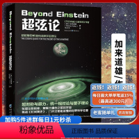 [正版]《超弦论》平行宇宙超空间宇宙三部曲弦理论超弦理论作者加来道雄作品科学可以这样看丛书科普物理学的未来量子理论