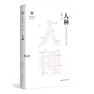 [N]人种(西方人种概念的建构传布与解构)(精)/学衡尔雅文库-9787214274137
