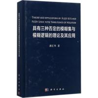具有三种否定的模糊集与模糊逻辑的理论及其应用