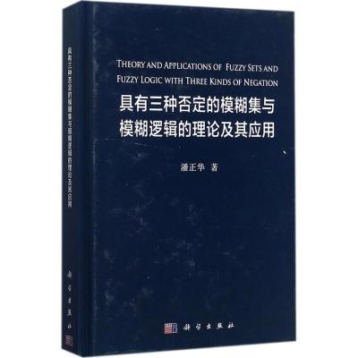 具有三种否定的模糊集与模糊逻辑的理论及其应用