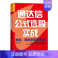 通达信公式选股实战 **发现强势股 程序化选股工具 有效处理基本面技术指标K线图数据 锁定强势股 炒股投资理 [正版]通
