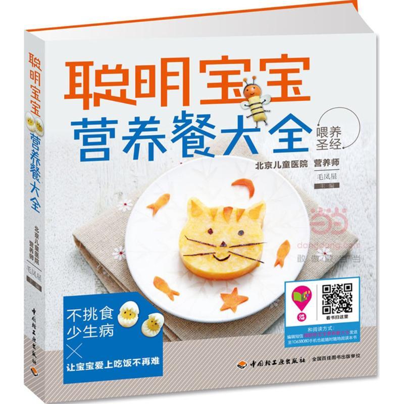 正版新书]聪明宝宝营养餐大全毛凤星9787518403929