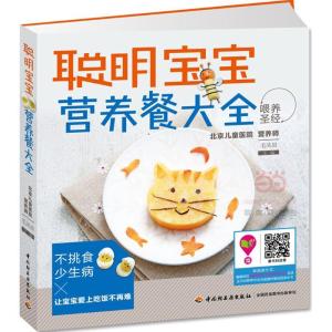 正版新书]聪明宝宝营养餐大全毛凤星9787518403929