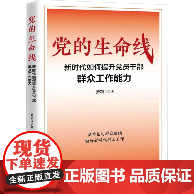 党的生命线 新时代如何提升党员干部群众工作能力 张荣臣 著 政治